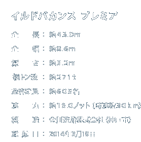 イルドバカンス プレミア