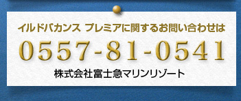 イルドバカンス プレミアに関するお問い合わせは 0557-81-0541