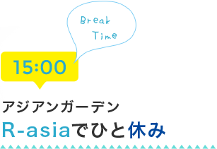 15:00 アジアンガーデンR-asiaでひと休み